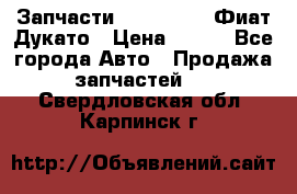 Запчасти Fiat Ducato Фиат Дукато › Цена ­ 500 - Все города Авто » Продажа запчастей   . Свердловская обл.,Карпинск г.